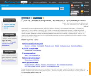 zachetov.net: Решение задач по физике, готовые домашние задания, краткие содержания произведений.
Готовые решения по физике, алгебре, геометрии, программированию, заказ курсовых работ