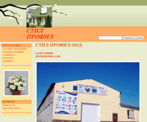stilprofil.com: СТИЛ ПРОФИЛ
Стил профил  е представител за България на Румънската фирма STERK произвеждаща широка гама от пластмасови изделия предназначени за домакинството. 