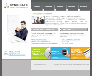 syndicate-llc.com: Группа компаний "Синдикат"
syndicate-llc syndicate group of companies:услуги профессионального хостинга, Регистрации и переключения доменных имен 2-го уровня, разработка фирменного стиля (цветов компании до веб сайта), раскрутка и провдижения компаний в Internet, ведение статистики и составление маркетинговой политики  в Internet