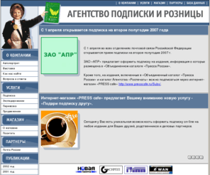 apr.ru: Агентство Подписки и Розницы
АПР - динамично развивающееся агентство, ориентированное на использование высоких технологий на рынке подписки. С каждым годом увеличивается число издателей, работающих с АПР.
