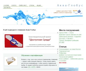 aqua-globus.ru: Клуб подводного плавания Аква-Глобус, дайвинг клуб, diving idd, подводный клуб, iantd, клуб подводного плавания, школа подводного плавания, дайвинг клубы
клуб подводного плавания, система IDD, дайвинг клуб Аква-Глобус, лучший дайвинг, iantd, школа подводного плавания