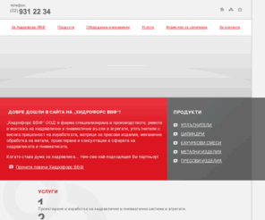 hidroforce.com: Хидрофорс ВБФ – уплътнения, хидравлика, пневматика
„Хидрофорс ВБФ“ ООД е фирма специализирана в производството, ремонта и монтажа на хидравлични и пневматични възли и агрегати, уплътнители с висока прецизност на изработката, матрици за пресови изделия, механична обработка на метали, проектиране и консултации в сферата на хидравликата и пневматиката. Когато става дума за хидравлика... Ние сме най-подходящият ви партньор.