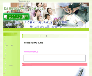 implant-web.com: インプラント ウェブ名古屋-矯正歯科なら天白区コンドウ歯科へ
名古屋でインプラント治療なら名古屋市天白区(緑区)のコンドウ歯科へ。インプラント、矯正歯科、審美歯科、歯周病、予防、口腔外科などをご提供しております。矯正、インプラント手術、歯周再生、マイクロスコープを得意とする名古屋市の歯医者です。