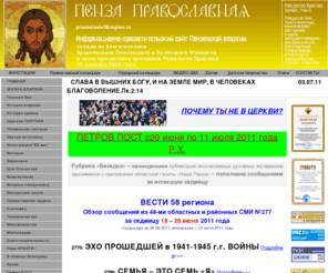 pravoslavie58region.ru: «Слава в вышних Богу, и на земле мир, в человеках благоволение». (Лк. 2:14)
Пензенский авторский портал. Здесь Вы можете найти информацию о Пензе и ее области. Вы можете сами рассказать о своем городе. Здесь есть информация о Башмаково, Беднодемьяновск, Беково, Белинский, Бессоновка, Вадинск, Городище, Земетчино, Исса, Каменка, Камешкир, Колышлей, Кондоль, Кузнецк, Лопатино, Лунино, Малая Сердоба, Мокшан, Наровчат, Неверкино, Нижний Ломов, Никольск, Пачелма, Сердобск, Сосновоборск, Тамала, Шемышейка.