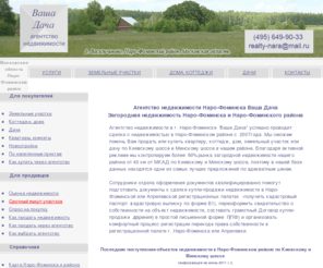 realty-nara.ru: Ваша Дача - агентство недвижимости Наро-Фоминска. Недвижимость Наро-Фоминска и Наро-Фоминского района: земельные участки, квартиры, новостройки, коттеджи, дома Наро-фоминск Киевское и Минское шоссе.
Агенство недвижимости Ваша Дача - недвижимость в Подмосковье (Наро-Фоминский район): покупка и продажа квартир, комнат, земельных участков, коттеджей, домов. Продажа квартир в новостройках и загородного жилья. Услуги нотариуса, юридическое сопровождение сделок