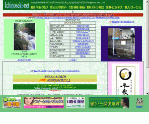 ichinoseki-net.jp: Ichinoseki-net
一関ネット〜岩手県一関市・両磐地区の観光・グルメ・温泉・偉人・ホテル・文化・歴史・名所・みやげ・有名人・生活・当番医・病院情報等にアクセス可能