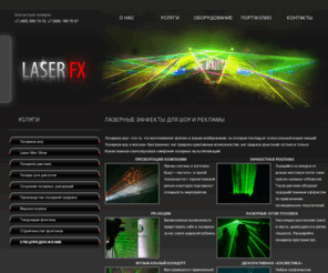 laserfx.ru: Лазерное шоу LaserFX | лазерные эффекты для шоу, рекламы и дискотек
Компания LaserFX предлагает услуги по организации лазерного шоу для презентаций дней городов и частных мероприятий и разработке лазерной рекламы,