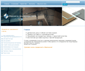 glass-yug.ru: Закаленное стекло, изделия из стекла и зеркала: двери, перегородки, триплекс, базальтовое волокно в Ростове на Дону
Закаленное стекло служит великолепным материалом для производства широкого спектра изделий для дома и офиса: эксклюзивные двери, входные группы, цельностеклянные двери, различные перегородки и светопрозрачные конструкции. 