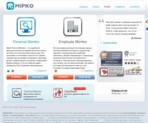 mipko.ru: Mipko
Отслеживание действий пользователя на компьютере и в Интернете с настраиваемой системой реагирования на ввод указанных ключевых слов или фраз с дистанционным уведомлением по e-mail или FTP протоколу.