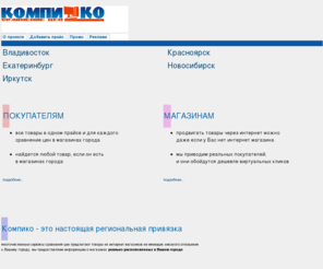 kompiko.info: Компико - сравнение цен
Компико - сравнение цен  - мы поможем Вам найти минимальную цену в городе на компьютеры, комплектующие, телефоны, оргтехнику, расходные материалы.