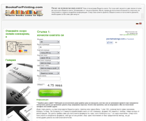 booksforprinting.com: pechatnaknigi.com - Печат на книги
Книги за печат. На тази страница Вие можете да си отпечатате всякакъв вид книги, независимо от техния брой, независимо от тяхната цветно и независимо от тяхната големина на най-ниските цени.