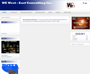 westeast.ca: Главная
WE West-East Consulting Inc. - канадская компания, обеспечивающая широкий диапазон консульта...