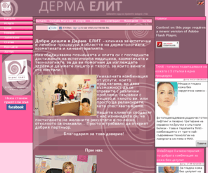 dermaellite-bg.com: Dermaellite - Център за естетична медицина и козметика Дерма ЕЛИТ: Естетична Медицина, Дерматолог, LPG, GUINOT, Ботокс, Филъри, Химически пилинг, Микродермабразио, Дерматология, Дерматологичен Кабинет, целулит, намаляване на обиколки, отслабване след бременност, VelaShape, стягане на кожата, оформяне на тялото, скулптуриране на тялото, стягане на корема, тренировки с Power plate, дерматолог, лечение на акне, бенки, бръчки, отпусната кожа, двойна брадичка, мезотерапия с хиалуронова киселина, косопад, маникюр, педикюр, ноктопластика
