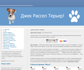 jack-russell-terrier.ru: Джек Рассел Терьер - щенки в Москве
Собаки породы джек рассел терьер как в фильме Маска, щенки по отличной цене в Москве.