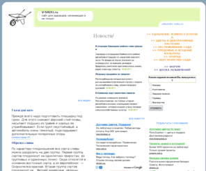v-sadu.ru: В САДУ.ru сайт для садоводов начинающих и не только
Работа над благоустройством сада никогда не заканчивается. С каждым сезоном хозяйственных работ не становится меньше Из статей на этом сайте вы узнаете о росте цветов и деревьев, об уходе за парниками и теплицами о борьбе с вредителями