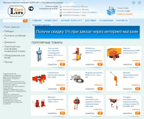 euro-lift.ru: Таль ручная, гидравлическая тележка, гидравлический штабелер, домкрат, лебедка | EURO-LIFT.RU
тали ручные каретки кошки лебедки ручные лебедки электрические домкраты подкатные домкраты низкоподхватные домкраты реечные домкраты штабелер гидравлический рохла кран гаражный гусек весы крановые транспортно-роликовые платформы таль цепная электрическая лебедка автомобильная мтм монтажно тяговый механизм блок монтажный трш таль ручная шестеренчатая трр таль ручная рычажная тршп таль ручная шестеренчатая передвижная тележка платформенная тележка бочка опрокидыватель захваты для бочек траверсы для европоддонов