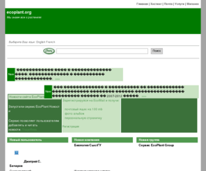 ecoplant.org: EcoPlant
EcoPlant - общественная организация, которая создана для ученых работающих в области биологии растений. Мы предоставляем услуги почты, услуги web-хостинга. После регистрации на нашем портале, вы получаете личную страничку, e-mail адрес, фотоальбом.