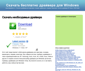 basedriver.ru: Скачать драйвера: Hp, Acer, Ati, NVidia, Asus.Скачать драйвера для принтера, сканера, видеокарты, модема, монитора. Скачать драйвера Sony, Epson, Motorola, Nokia
