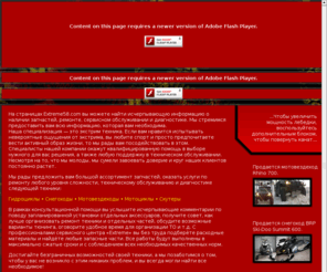extreme58.com: Сервисный центр «Экстрим»
На страницах Extreme58.com вы можете найти исчерпывающую информацию о наличии запчастей, ремонте, сервисном обслуживании и диагностике вашего железного друга.