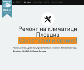 remontklimatici.com: Ремонт на климатици Пловдив - Remont klimatici - бързо, качествено, евтино
Ремонт климатици Пловдив, монтаж, демонтаж, профилактика и сервиз на битови климатици, Телефон: 0898-245-593 Тодор Бочуков