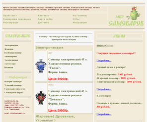 samovari.ru: Мир Самоваров: Жаровый самовар, электрический самовар, самовары, дровяные, угольные, комбинированные, аксессуары.
Мир самоваров - интернет-магазин, купить продать