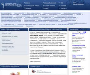 arhrem.ru: Строительный портал Архангельска. Строительство и ремонт квартир.
Arhrem.ru - первый строительный портал Архангельска, Северодвинска и Новодвинска. Только здесь: строительство домов, ремонт квартир и все, что для этого нужно: мебель, инструменты, строительные и отделочные материалы, окна, двери и фурнитура, спецодежда и строительная техника.