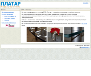 platar.info: ЗАО «Платар» — Мебель из стекла: cтолы, подставки для ТВ, стеллажи, консоли, шкафы.
ЗАО «Платар» — Мебель из стекла