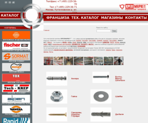 xn--80ajbrckugew.net: КРЕПМАРКЕТ™ - сеть магазинов,  крепеж, метизы, cаморезы, болты, гвозди. анкер, дюбель, нержавейка А2 А4. Франшиза, франчайзинг.
Cеть магазинов, крепеж, метизы, инструмент, саморезы, болты, дюбеля, анкера, сверла, цепи. Франчайзинг, франшиза.