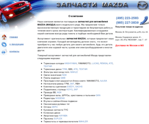 mazda37.ru: Запчасти МАЗДА 6, запчасти MAZDA 3, автозапчасти МАЗДА 626 и другие модели. Обвес и диски Mazda.
Магазин 