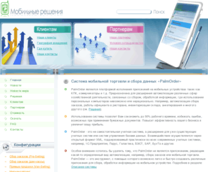 palmorder.com: Система мобильной торговли и сбора данных «PalmOrder»

