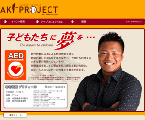 aki-project.com: AKI PROJECT オフィシャルサイト
AKI PROJECT アキプロジェクトオフィシャルサイト。岩村明憲選手によるチャリティー教室