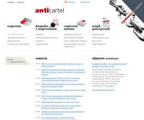 anticartel.ru: Антикартель
