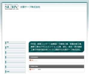 taiyo-surv.com: 太陽サーブ株式会社
歩道工事,道路工事,公園,土木,公共工事,景観設計,ランドスケープ工事,コンクリートブロック工事,インターロッキング,舗装工事,施工,耐震改修・補強工事,RM（鉄筋コンクリート組積造）工事の太陽サーブ