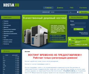 xostin.ru: Лучший дешевый хостинг php, mysql без рекламы. Регистрация доменов.
Лучший дешевый хостинг php, mysql без рекламы