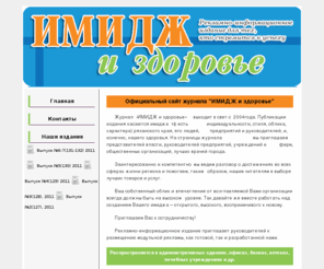 imidg.info: Официальный сайт журнала "ИМИДЖ и здоровье"
Главная страница журнала 