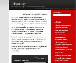 afery.ru: Аферы и мошенничества – еженедельный журнал
