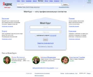 mojkrug.com: Поиск коллег, работы и сотрудников — Мой Круг
Поиск коллег, работы и сотрудников. Мой Круг — сеть профессиональных контактов. Сервис для поиска работы и сотрудников, размещения услуг и установления деловых связей.