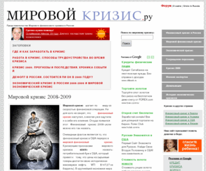 mirovoy-crisis.ru: Мировой кризис - Финансовый кризис в России 2008-2009. Экономический, банковский кризис. Причины, последствия, прогнозы
Официальное представительство мирового финансового кризиса в России. Экономический кризис и банковский кризис