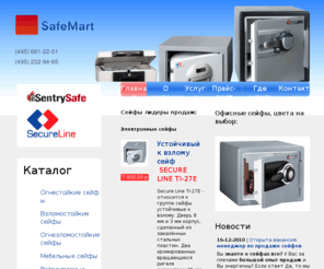 safemart.ru: Продажа сейфов: офисные сейфы, электронные сейфы, мебельные сейфы, ключ сейф.
сейфы, мебельные сейфы, взломостойкие сейфы, сейфы огнестойкие, сейфы офисные, электронные сейфы, купить сейфы