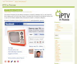 iptv-russia.net: IPTV в России. IPTV и IP-коммуникации.
IPTV in Russia is a blog about IPTV and general IP Communications in Russia and, actually, the World. And all around it.