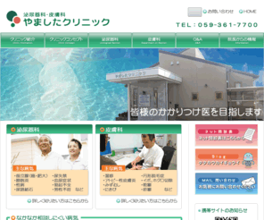 yamashita-clinic.com: 三重県/四日市市/泌尿器科/皮膚科/やましたクリニック/尿失禁/アトピー性皮膚炎
三重県四日市市にある泌尿器科、皮膚科のやましたクリニックです。尿失禁やアトピー性皮膚炎など。ナローバンドUVB照射のデルマレイやネオコントロールを導入。