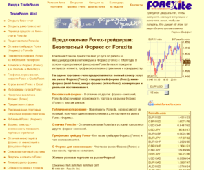 forexite.com: Forexite: Безопасный Forex / форекс - формула успеха на рынке Форекс
forex / форекс на Forexite - формула успеха на рынке форекс