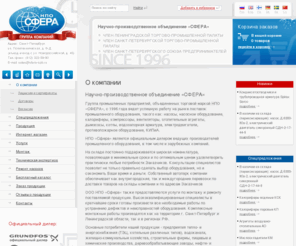 sfera-spb.ru: НПО «СФЕРА». Группа промышленных предприятий
НПО «СФЕРА». Группа промышленных предприятий