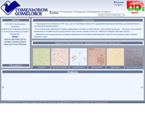 gomeloboi.com: Главная
"Гомельобои" - крупнейший в Беларуси производитель обоев и декоративной бумаги для мебельной промышленности.- "Вы так и не купили обои? Приходите к нам."