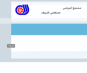 sanatisharif79.com: به صفحه نخست مجتمع آموزشی صنعتی شریف خوش آمدید
sharif,sanati,amozesh,iran