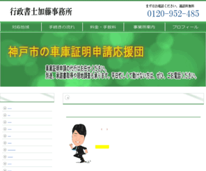 e-shako.info: 神戸市 車庫証明【申請 車庫証明/神戸市の車庫証明】
車庫証明代理申請8400円 手数料　県外ディーラー様！神戸市・阪神間の車庫証明はおまかせください！素早く対応いたします
