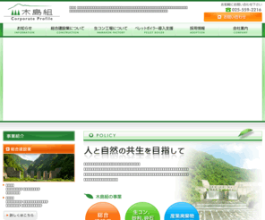 kijima-gumi.com: 株式会社 木島組 - 人と自然の共生を目指して：新潟県糸魚川・能生青海の地域に貢献します
株式会社 木島組は、木材の地産地消還元、産業廃棄物のリサイクルなど自然環境に優しい総合建設業です。新潟県の糸魚川・能生青海の地域に根ざした製品を提供することで安心・安全と地域の活性化に貢献します。私たちは、この町に住みたい人を増やす、環境創造企業です。