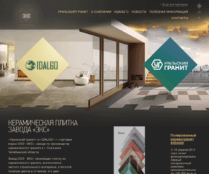 uralgres.com: ЗКС, уральский керамогранит цена (прайс), дешевый керамогранит продажа уральский керамический гарнит и плитка
керамический гранит производства ООО "ЗКС", новости производства, скидки на керамический гранит, акции на керамогранит, новости, полезная информация