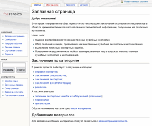 foerensics.org: Заглавная страница — Wikireports
