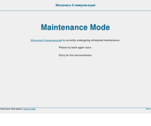 mehaniko.com: Механика Коммуникаций » Maintenance Mode
Ещё один сайт на WordPress